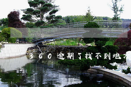 360逾期了找不到地方還款