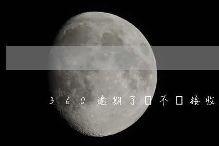 360逾期了會不會接收法院傳票