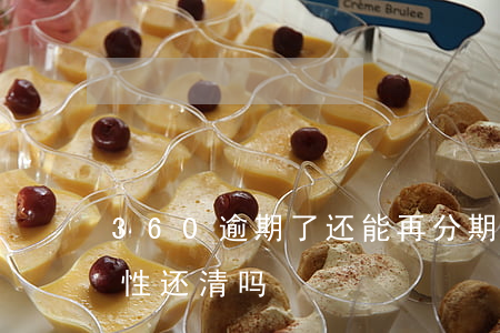 360逾期了还能再分期吗(分期乐可以一次性还清吗?)