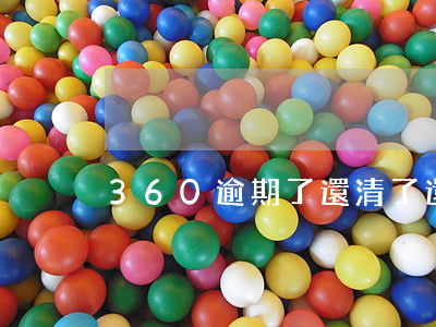 360逾期了還清了還能再借嗎-