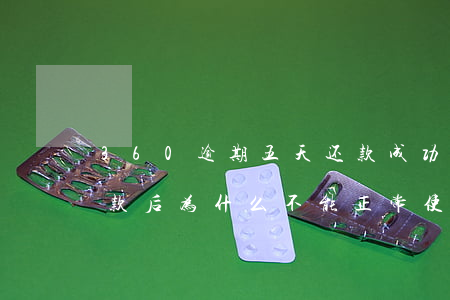 360逾期五天还款成功(360逾期一天还款后为什么不能正常使用)