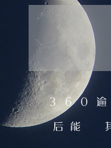 360逾期以后能辦其他卡吧(360逾期以后能辦其他卡吧)