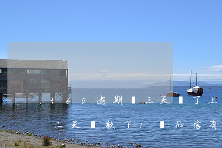 360逾期兩三天還了上征信嗎(360逾期二天還款了!對征信有影響嗎)