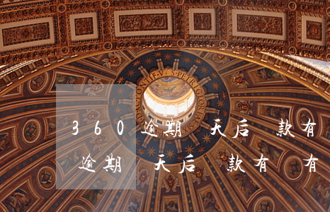 360逾期兩天后還款有沒有問題-360逾期兩天后還款有沒有問題呀