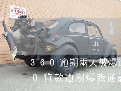 360逾期兩天被爆通訊錄,可以投訴嗎?（360貸款逾期爆我通訊錄）