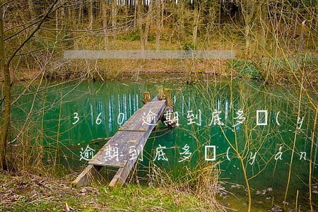 360逾期到底多嚴(yán)重-360逾期到底多嚴(yán)重
