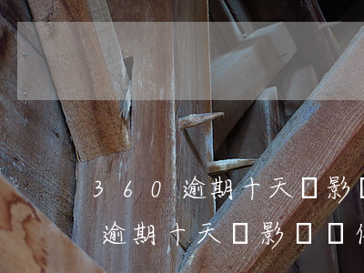 360逾期十天會影響辦信用卡嗎-360逾期十天會影響辦信用卡嗎知乎