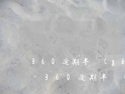 360逾期半個(gè)月律師函是真的么-360逾期半個(gè)月律師函是真的么嗎
