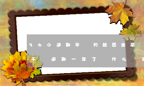 360逾期半個月能否坐高鐵-欠360四千塊逾期一年了為什么還能坐高鐵飛機呢