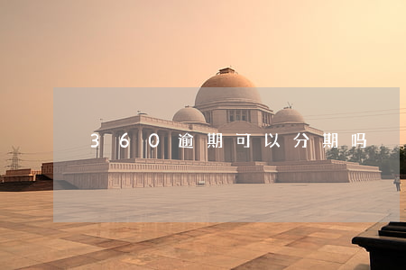 360逾期可以分期吗