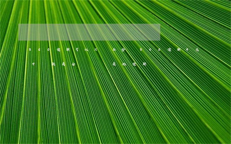360逾期可以只還本金嗎(360逾期4天才還款 是全額還還是把逾期錢還錢)