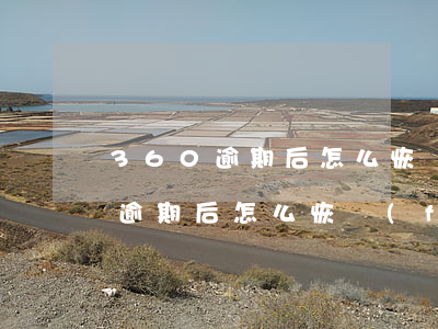 360逾期后怎么恢復(fù)征信(360逾期后怎么恢復(fù)征信)
