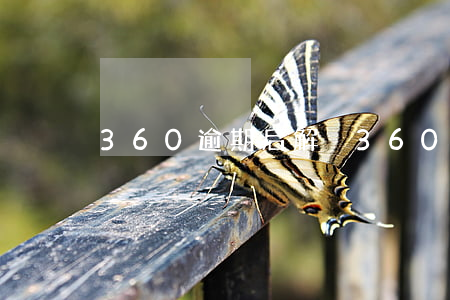360逾期后解決(360逾期后解決)
