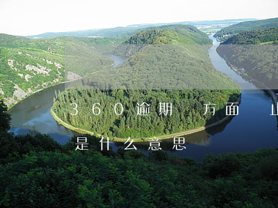 360逾期單方面終止 360逾期合同終止是什么意思