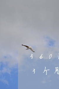 360逾期四个月要起诉我(360借条逾期3个月说要起诉是真的吗)