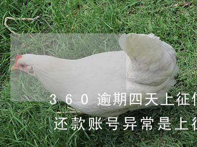 360逾期四天上征信了(360逾期3天已还款,账号异常,是上征信了吗?)