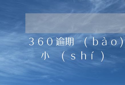 360逾期報(bào)案(360逾期了一個小時(shí))