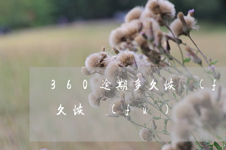360逾期多久恢復(fù) 360逾期多久恢復(fù)