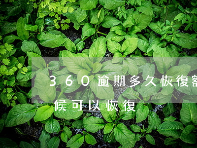 360逾期多久恢復額度 360額度什么時候可以恢復