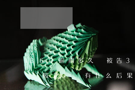 360逾期多久會被告 360貸款逾期多久會被起訴會有什么后果