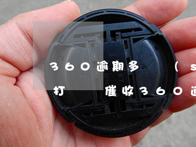 360逾期多長時(shí)間給親朋好友打電話催收（360逾期幾天會(huì)催收）