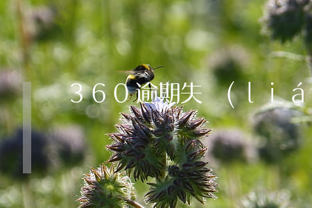 360逾期失聯(lián)