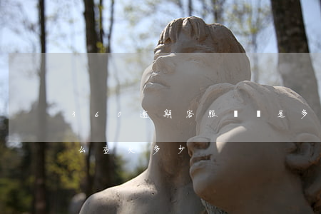 360逾期客服電話是多少（360逾期后怎么查欠多少）