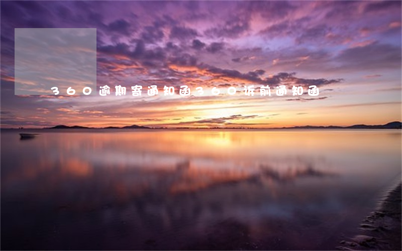 360逾期寄通知函(360诉前通知函)