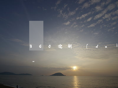 360逾期對(duì)方打你的通訊錄嗎-