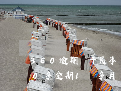 360逾期屬于民事糾紛嗎(360欠1000多逾期1個多月會被起訴嗎)