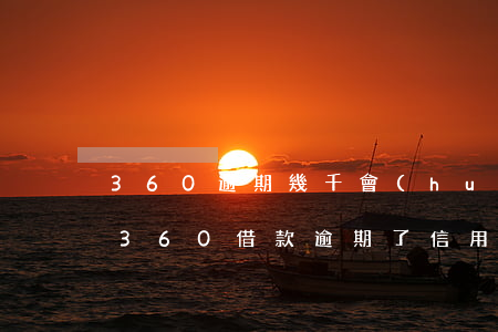 360逾期幾千會(huì)影響信用卡嗎(360借款逾期了信用卡會(huì)要求還清所有借款么)