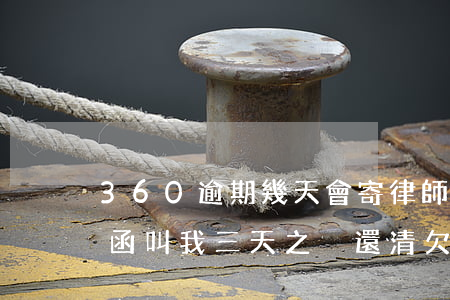 360逾期幾天會寄律師函 360收到律師函叫我三天之內還清欠款