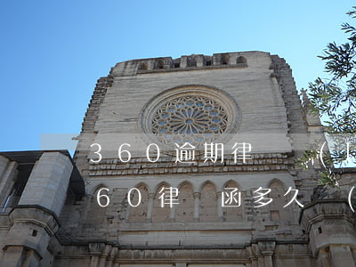360逾期律師聯(lián)系我(收到360律師函,多久會(huì)起訴你?)