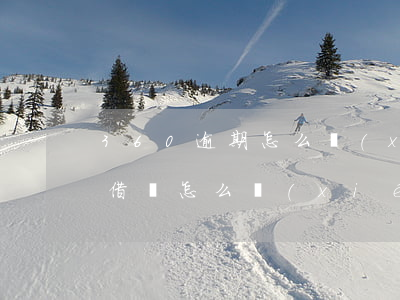 360逾期怎么協(xié)商還款(360借條怎么協(xié)商延期還款)