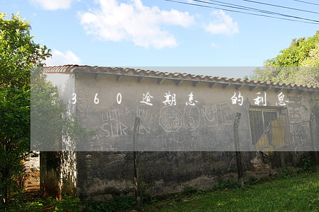 360逾期怎樣的利息