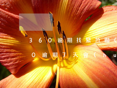 360逾期找緊急聯(lián)系人(360逾期7天會(huì)不會(huì)打緊急聯(lián)系人電話)