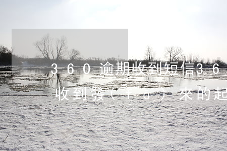 360逾期收到短信(360借條逾期半年沒,收到發(fā)來的起訴短信)