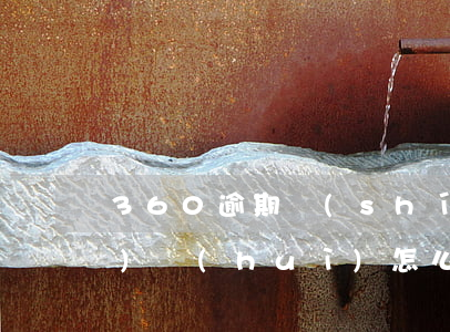 360逾期時(shí)間長(zhǎng)會(huì)怎么樣 360逾期多久變正常