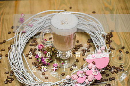 360逾期會(huì)不會(huì)影響孩子上學(xué)-360逾期會(huì)不會(huì)影響信用卡