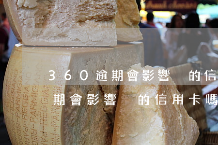 360逾期會影響別的信用卡嗎-360逾期會影響別的信用卡嗎