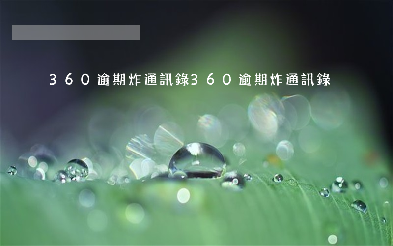 360逾期炸通訊錄(360逾期炸通訊錄)