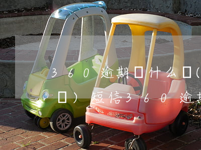 360逾期為什么會(huì)天天發(fā)短信(360逾期一個(gè)月了發(fā)信息給我叫我不用還了)