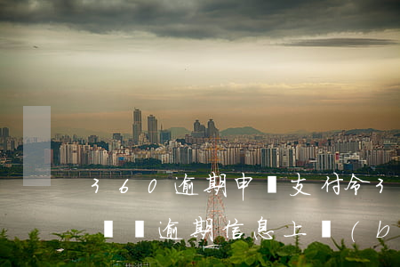 360逾期申請支付令 360逾期兩天我司擬將逾期信息上報(bào)央