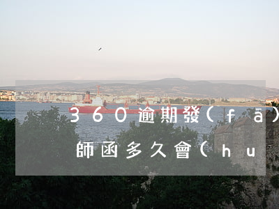 360逾期發(fā)律師函(收到360律師函,多久會(huì)起訴你?)