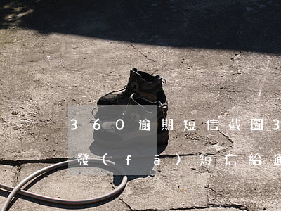 360逾期短信截圖 360借條,逾期多久會發(fā)短信給通訊錄聯(lián)系