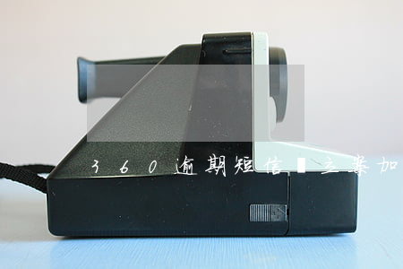 360逾期短信說立案加案件號