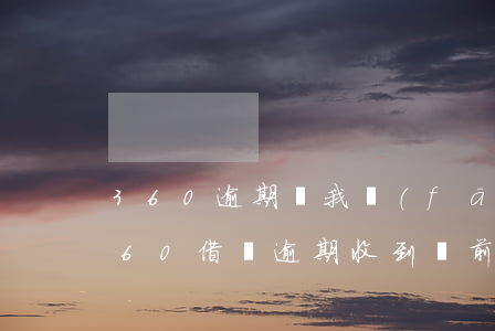 360逾期給我發(fā)訴前通知函-360借條逾期收到訴前通知函是真的嗎?