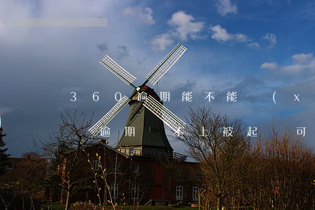 360逾期能不能協(xié)商(360借條逾期還不上被起訴可以協(xié)商嗎)