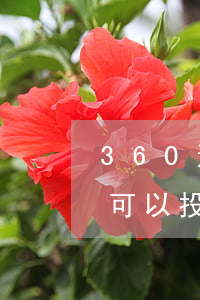 360逾期被爆(360逾期两天被爆通讯录,可以投诉吗?)