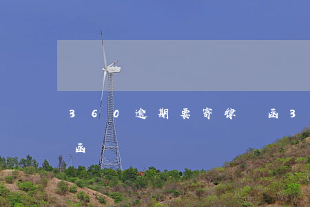 360逾期要寄律師函(360逾期要寄律師函)